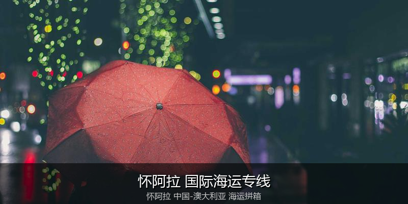 澳大利亚海运专线时效对比与选择指南