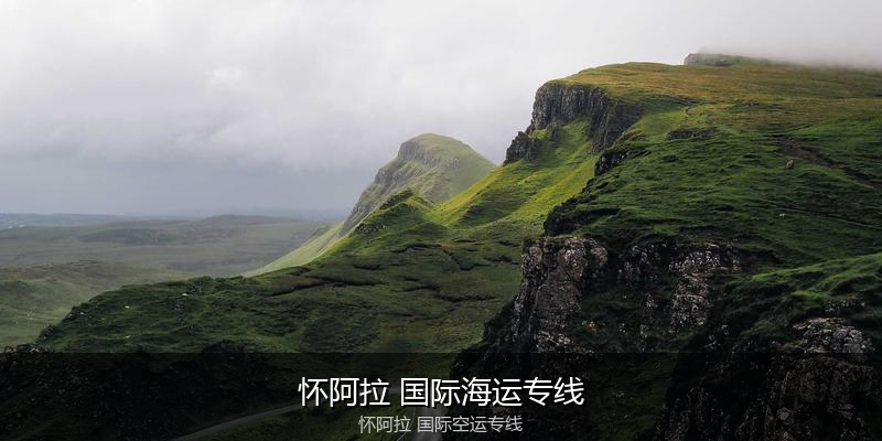 中国出口澳大利亚海运清关全攻略